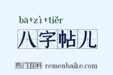 八字帖儿是什么意思的图片